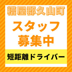 【普通免許でできます🌟】未経験可の積載車ドライバー