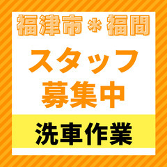 【モクモク】福間駅スグの洗車作業