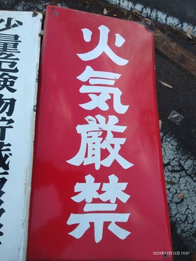 火気厳禁 ホーロー看板