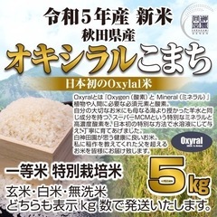 新米 日本初栽培 秋田県産 特許済み オキシラル米 特別栽培米 ...