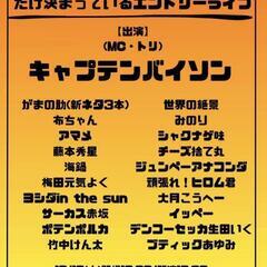 今週のお笑いライブに観覧や出演して頂ける方募集！漫才コントピン芸