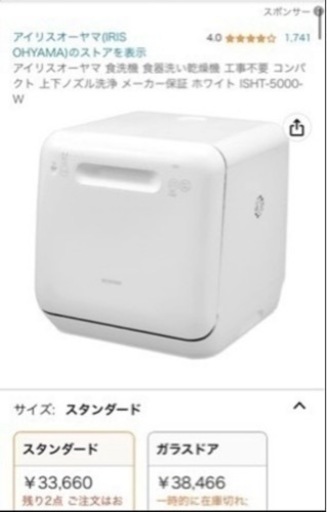 ほぼ未使用の食洗機(アイリスオーヤマ) ISHT-5000-w