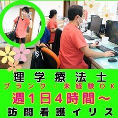 【新子安】訪問看護の理学療法士／入社祝い金／高水準！ 訪問時給4...