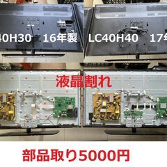 SHARP　LC40H30/40　部品取り