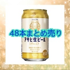 アサヒ 生ビール マルエフ  2ケース 48本 まとめ売り
