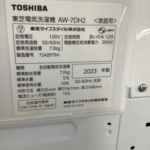TOSHIBA 東芝 全自動洗濯機 AW-7DH2 2023年製【トレファク 川越店】