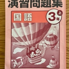 四谷大塚 演習問題集 国語 3年上