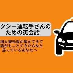 タクシー運転手さんのための英会話