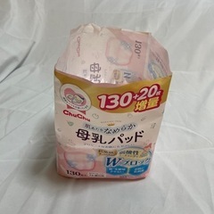 【無料】chuchu 母乳パッド 56枚