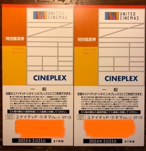 ユナイテッドシネマ一般鑑賞券2枚 (ゆの) てだこ浦西の映画の中古