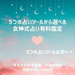 関西女神presents❣️ 🌸女神式占い有料鑑定のご案内🌸