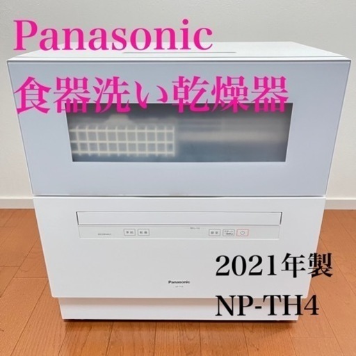 【最終価格】Panasonic 食洗機