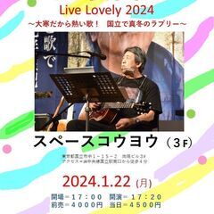 2024年１月22日（月）「山木康世　Live Lovely 2...