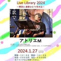 2024年１月27日（土）山木康世　浦和ライブ
