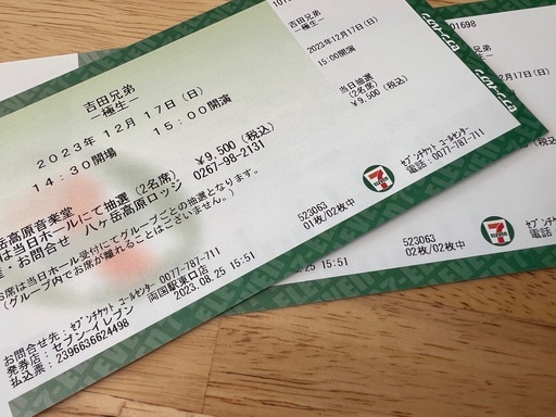 コンサートチケット 吉田兄弟ー極生ー 於八ヶ岳高原音楽堂 2023年12月