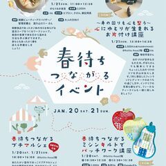 【JR四条畷駅】1/20(土)～21(日) 春待ちつながるイベント