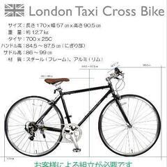 新品未開封!!!  価値4万円!!! クロスバイク London Taxi