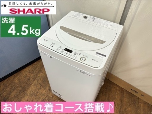 I553  SHARP 洗濯機 （4.5㎏） ⭐ 動作確認済 ⭐ クリーニング済