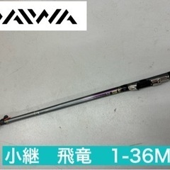 I539 🌈 DAIWA 小継 飛竜 1-36M   ⭐ クリー...