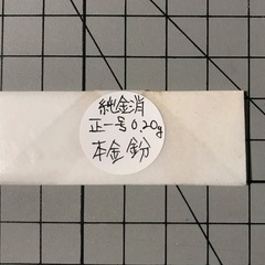 本日激安！金が高騰中！¥20800相当！純金消／純度が高い… 23.44K(正一号)〜本金鈖0.80g