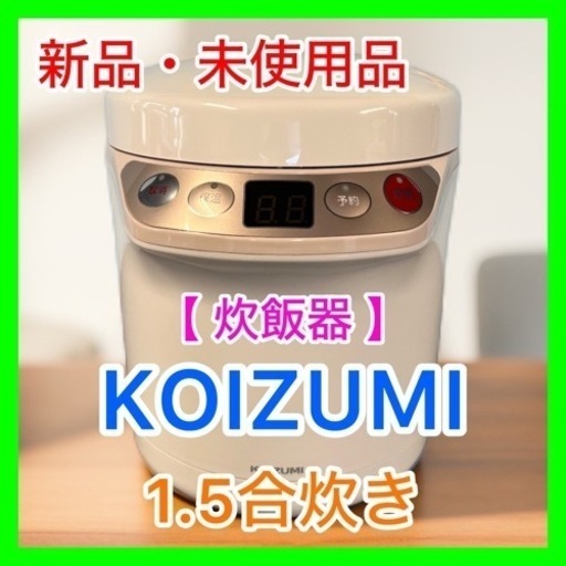 ⑨★☆新品・未使用品・炊飯器・KOIZUMI・1.5合☆★