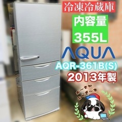 引き取り限定！AQUA　ノンフロン冷凍冷蔵車　355L AQUA ノンフロン冷凍冷蔵庫355L 【2017年製】