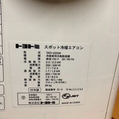 ☆中古￥10,800！トヨトミ スポット冷暖エアコン 家電 TAD-22GW型 2016