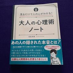 大人の心理術ノート 見るだけで人の心がわかる!