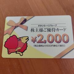 予約有り　すかいらーく株主優待券2000円分