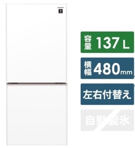 SHARP 冷蔵庫137L プラズマクラスター 両開き 2ドア 交渉可能