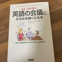 「英語の会議にみるみる強くなる本 : もう、こわくない!」美品