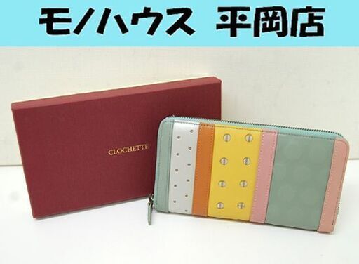 未使用保管品 代官山クロシェット 長財布 シャルロット プラネ ラウンドファスナー マカロン マルチカラー CLOCHETTE 札幌市 清田区 平岡