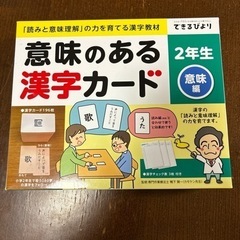 小学２年生　漢字教材　カード　意味のある漢字カード