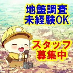 🔴🟡🔵日払いOK！未経験OK！私たちと一緒に、地盤調査のスタッフ...