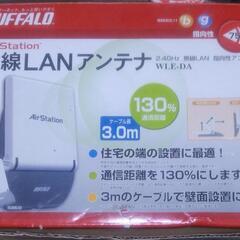 無線LANアンテナ　バッファローWLE-DA