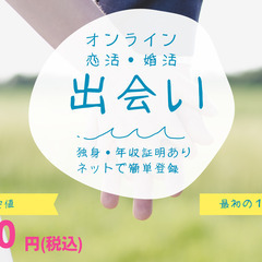 手軽に始めるオンライン恋活・婚活【今なら１ヶ月０円キャンペーン！】