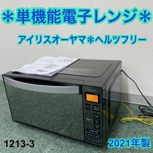 送料込み＊アイリスオーヤマ 単機能電子レンジ ヘルツフリー  2021年製＊1213-3