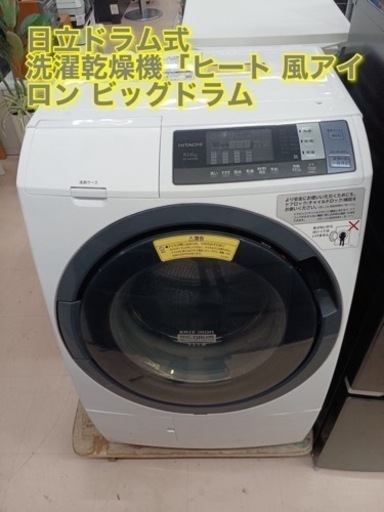 美原店　日立ドラム式洗濯乾燥機10K「ヒート 風アイロン ビッグドラムＢＤ－ＳG100BL