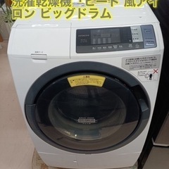 美原店　日立ドラム式洗濯乾燥機10K「ヒート 風アイロン ビッグ...