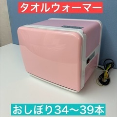 I337 🌈 タオルウォーマー おしぼり34～39本 ⭐ クリー...