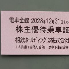 株主優待券　相鉄線　切符(1枚100円)