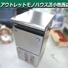 苫小牧市内近郊限定 ホシザキ キューブアイスメーカー 製氷機 I...