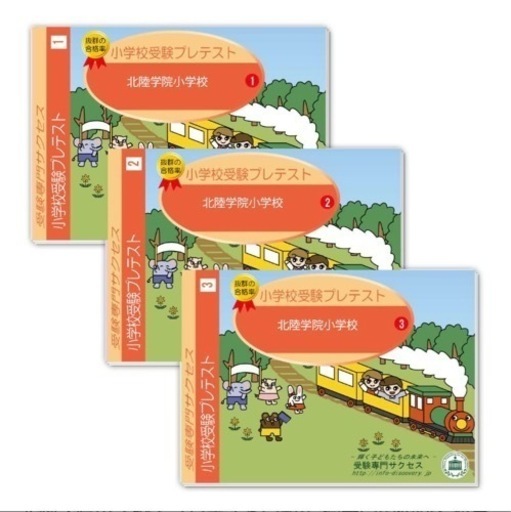 北陸学院小学校・プレテスト問題集 過去問の傾向と対策 [2024年度版]