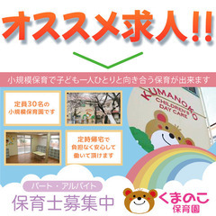 【パート】保育士募集中！☆令和6年春新園舎完成☆定員50名に増員...