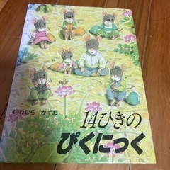 【ネット決済・配送可】14ひきのねずみ