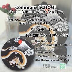 Commons Cafe様 チョークアートWS『干支ボード 辰年』