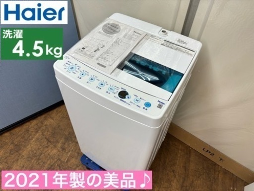 I637  2021年製の美品♪ Haier 洗濯機 （4.5㎏） ⭐ 動作確認済 ⭐ クリーニング済