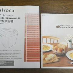 【新品未使用品✨️】siroca ホームベーカリー SHB-122 レシピブック付 未使用品☆ siroca ホームベーカリー SHB-122 ホワイト 2022年製