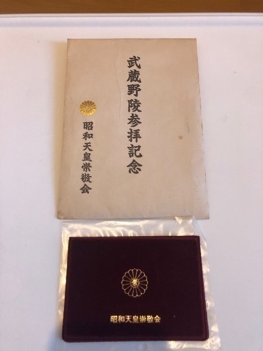 武蔵野陵参拝記念　昭和天皇栄敬会　ゴールド　未使用