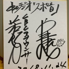 CBCアナウンサー若狭敬一さんと、タレント戸井康成さんの直筆サイン色紙